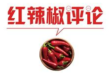 【地评线】红辣椒网评：向说“假话”的抗洪战士致敬