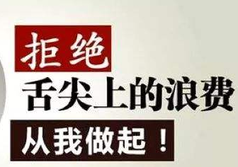 从“N-2”到“称体重”，制止浪费切莫形式主义