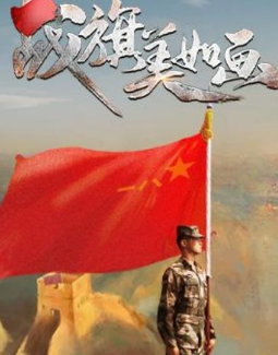 以《战旗美如画》致敬中国军人