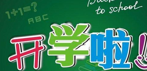 快开学了， 该“收心”的不只是孩子