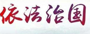 为官员“出庭出声”叫好