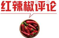 【地评线】红辣椒网评：加大马力建设社会主义现代化西藏