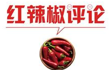 【地评线】红辣椒网评：“减税降费”不断冲淡疫情阴霾影响