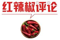 【地评线】红辣椒网评：不负青春韶华，谱写时代华章