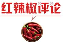 【地评线】红辣椒网评：坚持科技创新引领，激活青春中国新动力