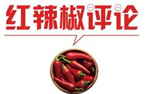 【地评线】红辣椒网评：英雄魂归故里，精神激荡时代