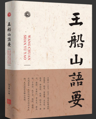 一部“六经注我”的船山学创新性力作 