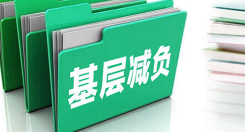 为基层减负关键是抓落实落地