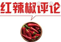 【地评线】红辣椒网评：五年时间，亚投行用行动回应期待