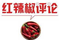 【地评线】红辣椒网评：培育国际消费中心城市，引领中国经济奋勇向前