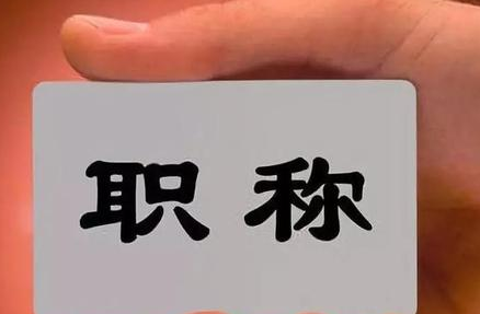 女教师告教育局，须正视职称评审难之根源