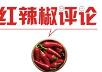 【地评线】红辣椒网评：让就地过年充满人情味