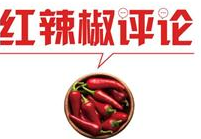 【地评线】红辣椒网评：坚持从严治党，百年大党从未停歇