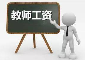 建公费师范生诚信档案，不如切实提高教师待遇