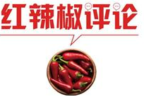 【地评线】红辣椒网评：“云过年”是最保险最安全的选择