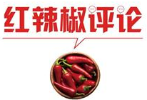 【地评线】红辣椒网评：提高“政治三力”，贯彻新发展理念