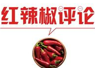【地评线】红辣椒网评：“就地过年”是一项温馨提示