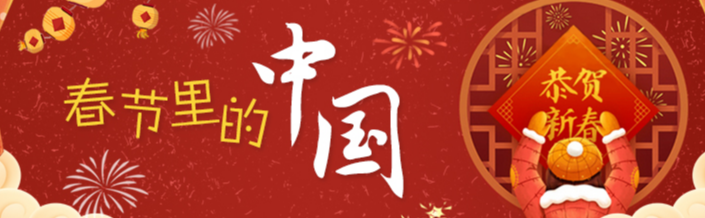 春节里的中国｜走上街，把年味刻在心里