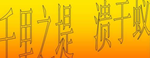 守“小节”涵养正气