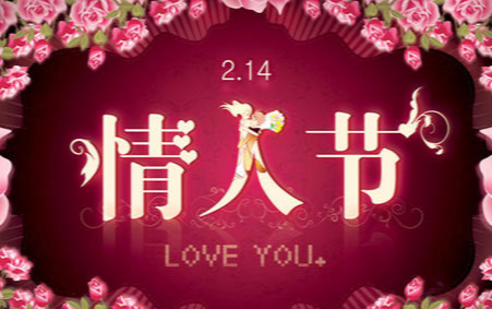 正月初三巧遇情人节，东西方文化贵在“融”