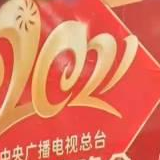 中央广播电视总台春节联欢晚会—— 新时代科技创新大舞台