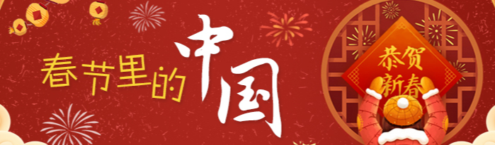 春节里的中国｜年味没有消散，只是变了个样