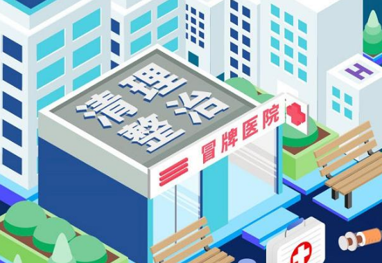 整治医院冒牌问题，以雷霆之力回应人民关切