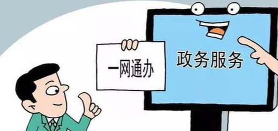 “跨省通办”彰显以人为本