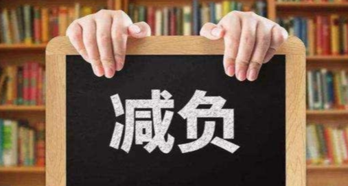 全面取消家庭作业，学生减负落地尚需综合施策