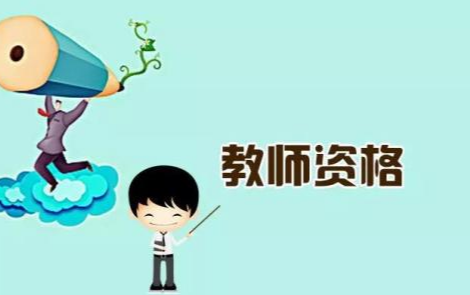 “教资热”折射当下就业焦虑