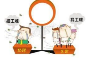 “招工难”频现背后：每份工作都需脚踏实地