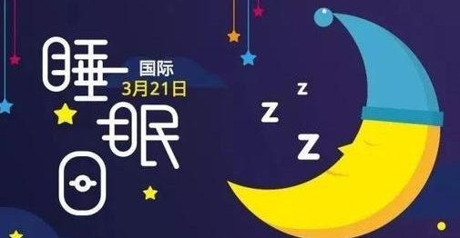 不要只在世界睡眠日关心睡眠问题