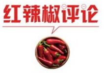 【地评线】红辣椒网评：齐心协力办好党的百年华诞庆祝活动 
