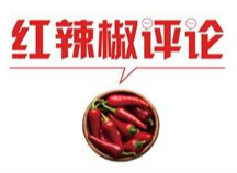 【地评线】红辣椒网评：齐心协力办好党的百年华诞庆祝活动 