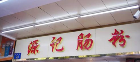 美食博主吐槽老字号，别以打假之名妄评