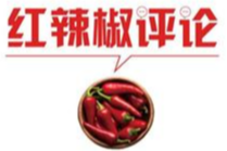 禁收开口费，要一竿子到底更需举一反三
