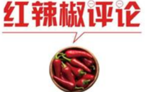 红火蚁成宠物，对不良嗜好别纵容