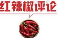 电视检讨须见成效，而不是公开表演