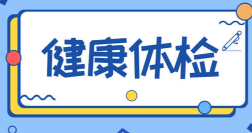 取消入职重复体检非常人性化