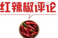 为博眼球在水壶小便，整顿主播行业刻不容缓