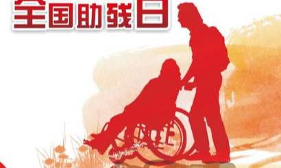“庆祝助残日”，莫让爱心变成伤害