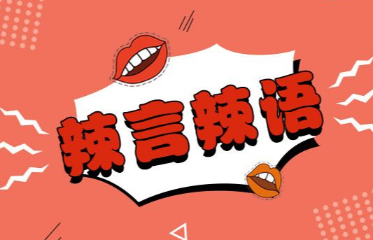 低俗不是创意，创作该有底线