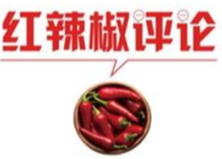 研究情趣内衣引争议，要摒弃对学术的成见