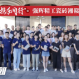 “品质挚友 携手同行” 强辉精工瓷砖湘赣区域峰会圆满成功