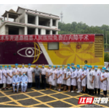 新“复明10号”将为桑植300名贫困白内障患者免费实施复明手术