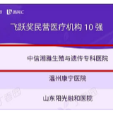 中信湘雅荣登“2019年度中国医疗机构品牌传播百强榜”