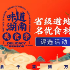 2021“味道湖南”美食季之省级道地名优食材网络投票于10月28日正式开始