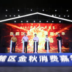 一个余月交易总额突破2亿元！”有爱有她 幸福家“2021岳麓区金秋消费嘉年华圆满收官