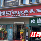 百年传承锅勺坛椒鱼头王又开新店  他们家的味道很湘菜