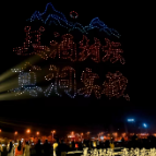 视频｜震撼又绚丽！无人机表演助力湘酒文化传播